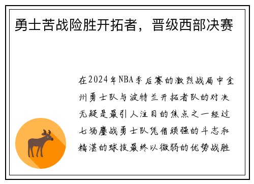 勇士苦战险胜开拓者，晋级西部决赛