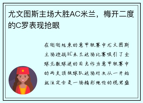 尤文图斯主场大胜AC米兰，梅开二度的C罗表现抢眼