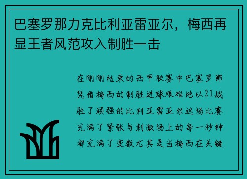 巴塞罗那力克比利亚雷亚尔，梅西再显王者风范攻入制胜一击