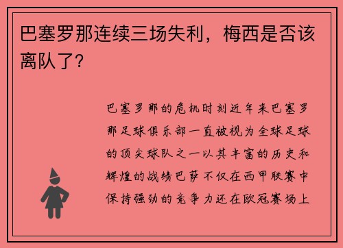 巴塞罗那连续三场失利，梅西是否该离队了？