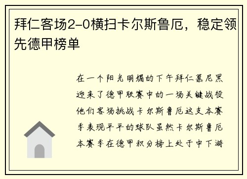 拜仁客场2-0横扫卡尔斯鲁厄，稳定领先德甲榜单