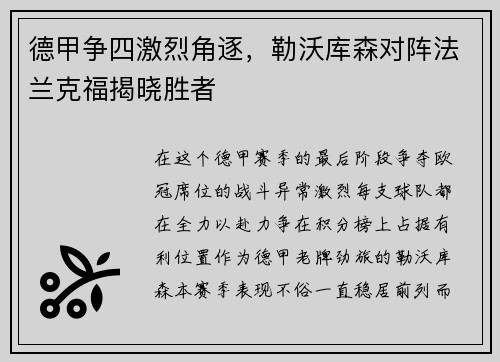 德甲争四激烈角逐，勒沃库森对阵法兰克福揭晓胜者