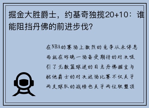 掘金大胜爵士，约基奇独揽20+10：谁能阻挡丹佛的前进步伐？