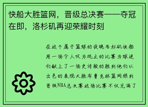 快船大胜篮网，晋级总决赛——夺冠在即，洛杉矶再迎荣耀时刻