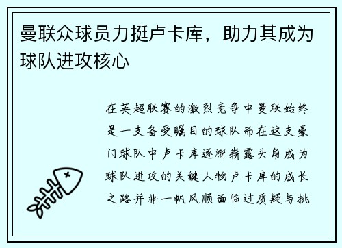 曼联众球员力挺卢卡库，助力其成为球队进攻核心