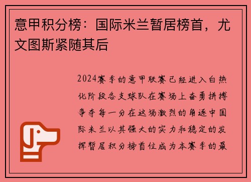 意甲积分榜：国际米兰暂居榜首，尤文图斯紧随其后