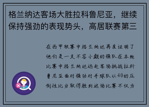 格兰纳达客场大胜拉科鲁尼亚，继续保持强劲的表现势头，高居联赛第三