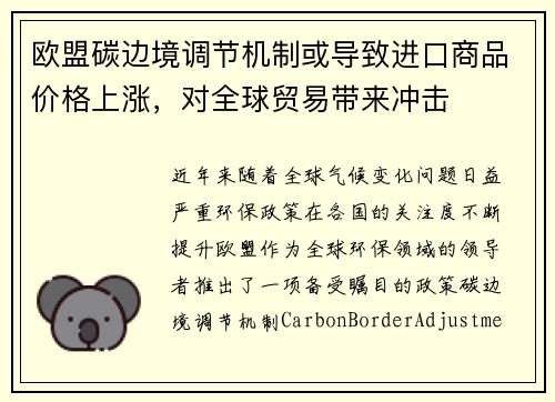 欧盟碳边境调节机制或导致进口商品价格上涨，对全球贸易带来冲击