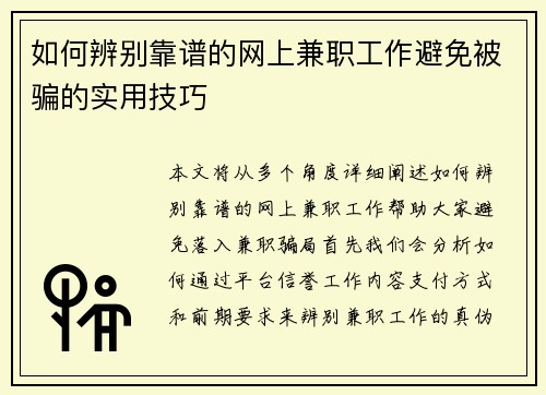 如何辨别靠谱的网上兼职工作避免被骗的实用技巧