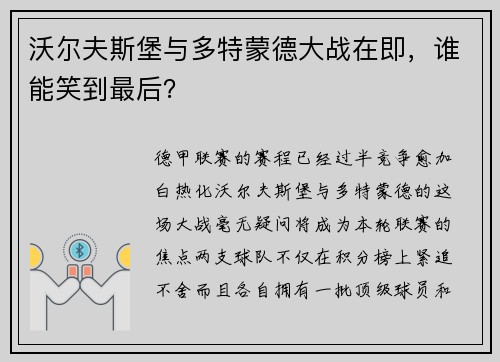 沃尔夫斯堡与多特蒙德大战在即，谁能笑到最后？