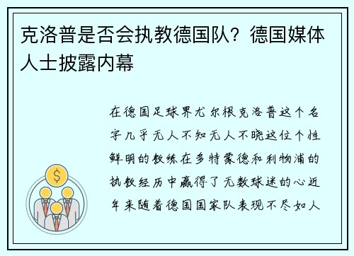 克洛普是否会执教德国队？德国媒体人士披露内幕