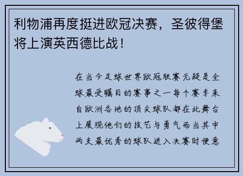 利物浦再度挺进欧冠决赛，圣彼得堡将上演英西德比战！
