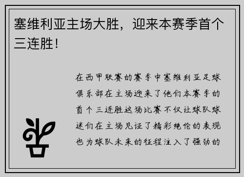 塞维利亚主场大胜，迎来本赛季首个三连胜！