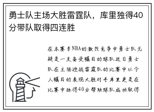 勇士队主场大胜雷霆队，库里独得40分带队取得四连胜