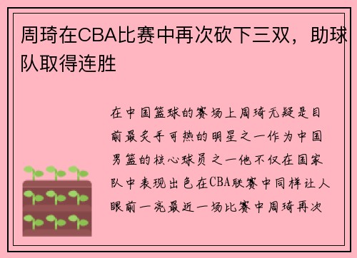 周琦在CBA比赛中再次砍下三双，助球队取得连胜