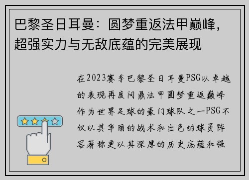 巴黎圣日耳曼：圆梦重返法甲巅峰，超强实力与无敌底蕴的完美展现