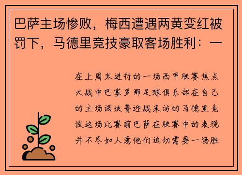 巴萨主场惨败，梅西遭遇两黄变红被罚下，马德里竞技豪取客场胜利：一场令人瞠目的比赛