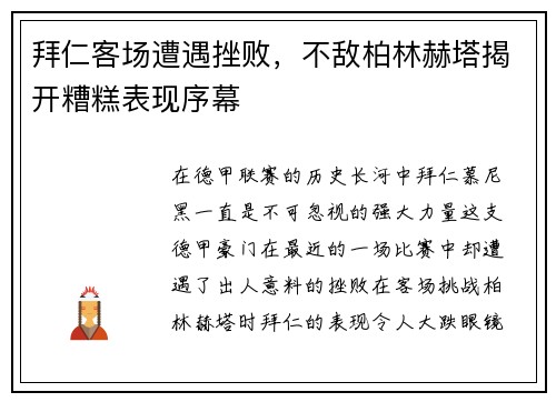 拜仁客场遭遇挫败，不敌柏林赫塔揭开糟糕表现序幕