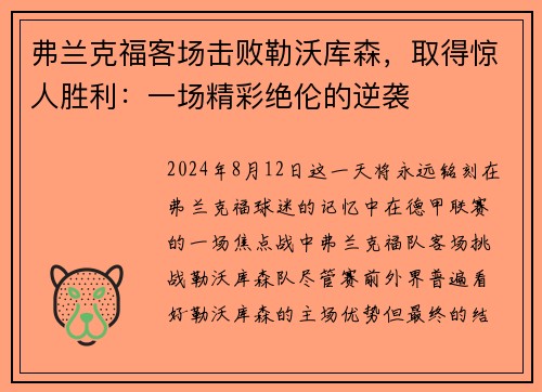 弗兰克福客场击败勒沃库森，取得惊人胜利：一场精彩绝伦的逆袭