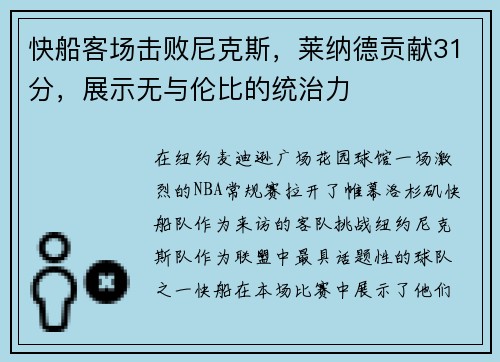快船客场击败尼克斯，莱纳德贡献31分，展示无与伦比的统治力