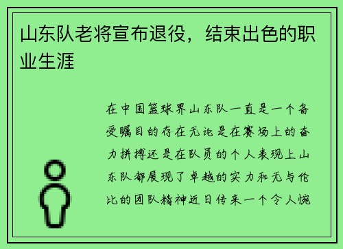 山东队老将宣布退役，结束出色的职业生涯