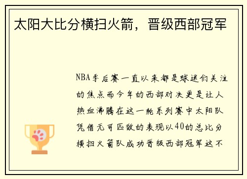 太阳大比分横扫火箭，晋级西部冠军