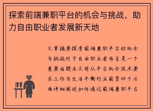 探索前端兼职平台的机会与挑战，助力自由职业者发展新天地