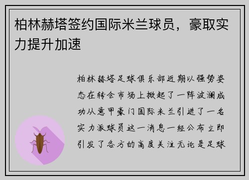 柏林赫塔签约国际米兰球员，豪取实力提升加速