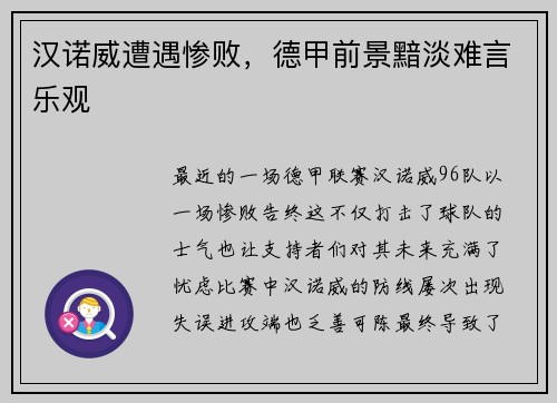汉诺威遭遇惨败，德甲前景黯淡难言乐观