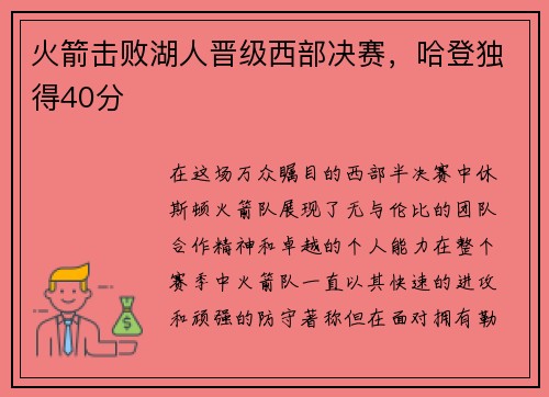火箭击败湖人晋级西部决赛，哈登独得40分