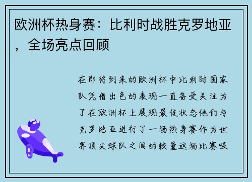 欧洲杯热身赛：比利时战胜克罗地亚，全场亮点回顾