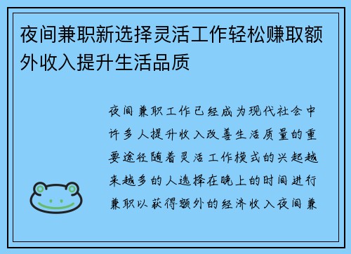 夜间兼职新选择灵活工作轻松赚取额外收入提升生活品质