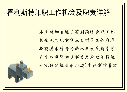 霍利斯特兼职工作机会及职责详解