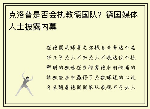 克洛普是否会执教德国队？德国媒体人士披露内幕
