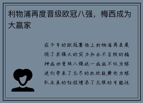 利物浦再度晋级欧冠八强，梅西成为大赢家