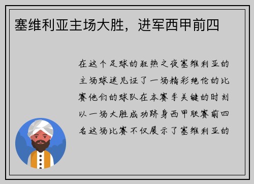塞维利亚主场大胜，进军西甲前四