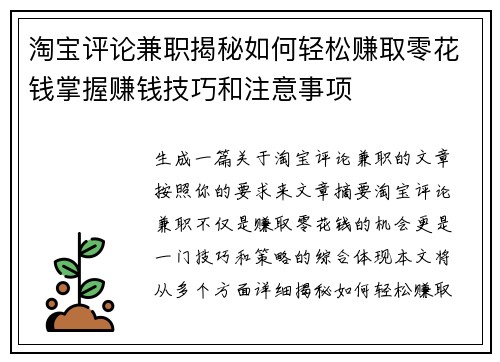 淘宝评论兼职揭秘如何轻松赚取零花钱掌握赚钱技巧和注意事项
