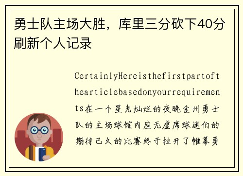 勇士队主场大胜，库里三分砍下40分刷新个人记录