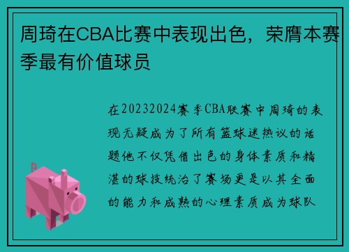周琦在CBA比赛中表现出色，荣膺本赛季最有价值球员