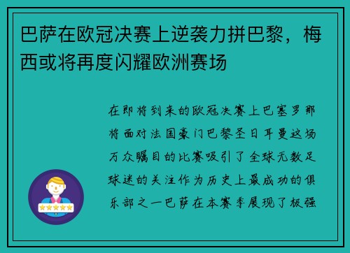 巴萨在欧冠决赛上逆袭力拼巴黎，梅西或将再度闪耀欧洲赛场