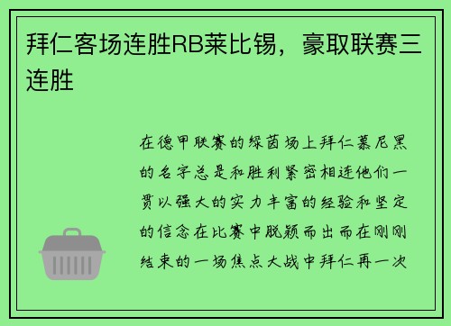 拜仁客场连胜RB莱比锡，豪取联赛三连胜