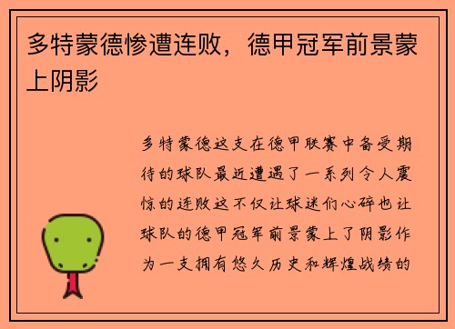 多特蒙德惨遭连败，德甲冠军前景蒙上阴影