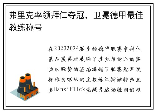 弗里克率领拜仁夺冠，卫冕德甲最佳教练称号