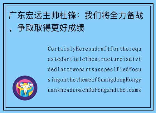 广东宏远主帅杜锋：我们将全力备战，争取取得更好成绩
