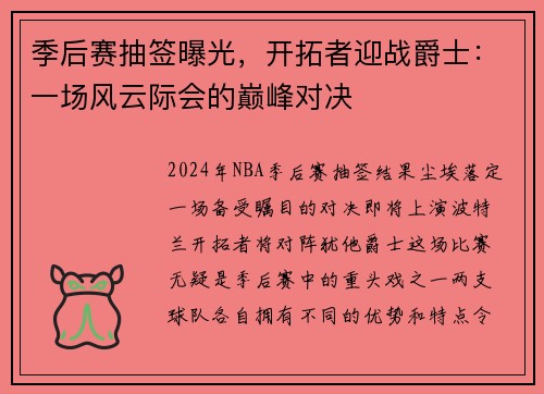 季后赛抽签曝光，开拓者迎战爵士：一场风云际会的巅峰对决