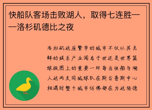 快船队客场击败湖人，取得七连胜——洛杉矶德比之夜