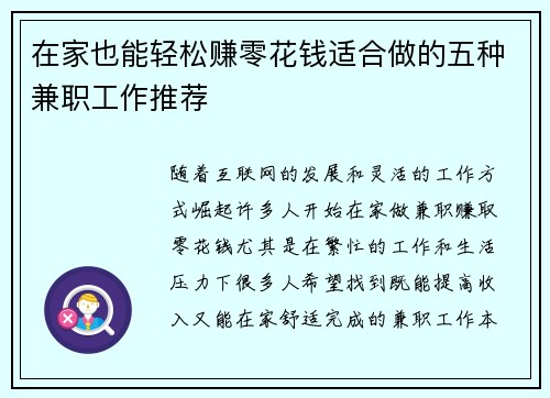 在家也能轻松赚零花钱适合做的五种兼职工作推荐
