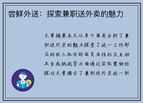 尝鲜外送：探索兼职送外卖的魅力