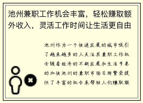 池州兼职工作机会丰富，轻松赚取额外收入，灵活工作时间让生活更自由