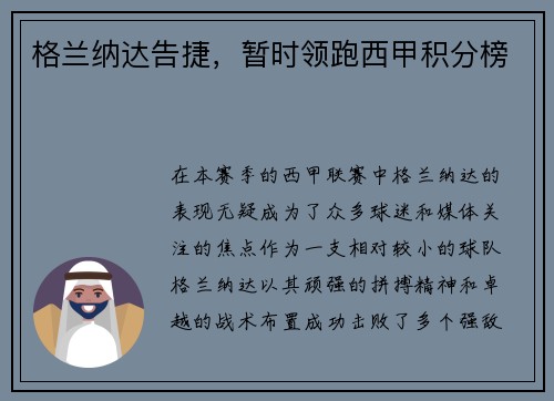格兰纳达告捷，暂时领跑西甲积分榜